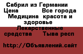 Сабрил из Германии  › Цена ­ 9 000 - Все города Медицина, красота и здоровье » Лекарственные средства   . Тыва респ.